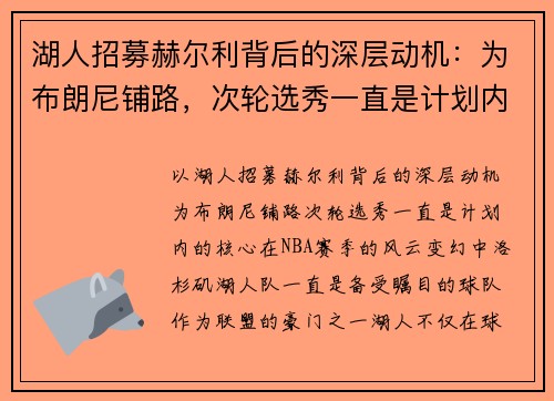 湖人招募赫尔利背后的深层动机：为布朗尼铺路，次轮选秀一直是计划内
