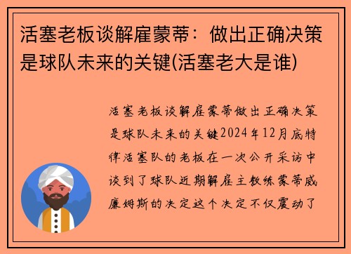 活塞老板谈解雇蒙蒂：做出正确决策是球队未来的关键(活塞老大是谁)