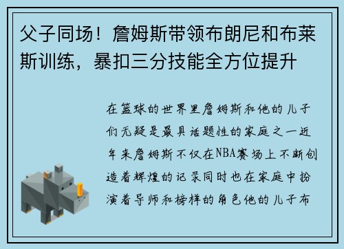 父子同场！詹姆斯带领布朗尼和布莱斯训练，暴扣三分技能全方位提升