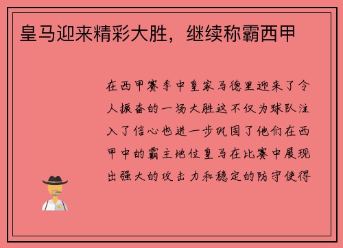 皇马迎来精彩大胜，继续称霸西甲