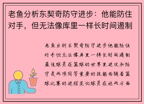老鱼分析东契奇防守进步：他能防住对手，但无法像库里一样长时间遏制最佳球员
