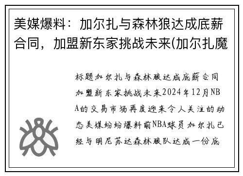 美媒爆料：加尔扎与森林狼达成底薪合同，加盟新东家挑战未来(加尔扎魔进战队)