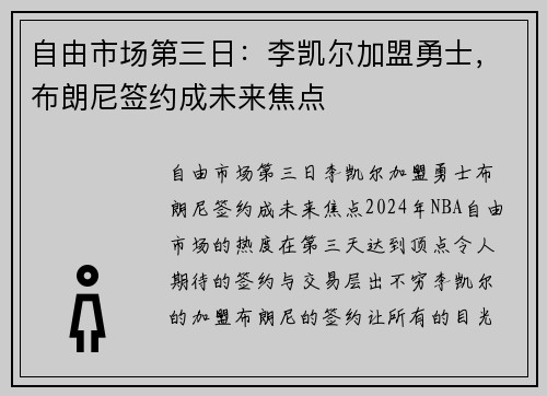 自由市场第三日：李凯尔加盟勇士，布朗尼签约成未来焦点