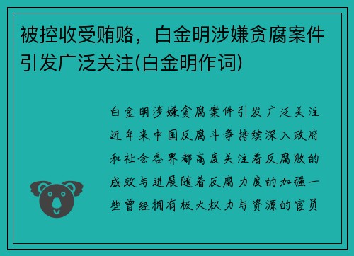 被控收受贿赂，白金明涉嫌贪腐案件引发广泛关注(白金明作词)