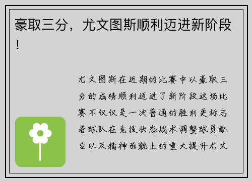 豪取三分，尤文图斯顺利迈进新阶段！