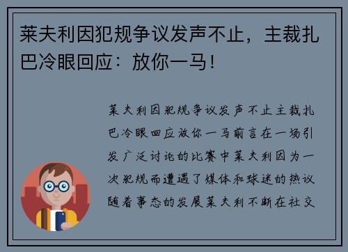 莱夫利因犯规争议发声不止，主裁扎巴冷眼回应：放你一马！