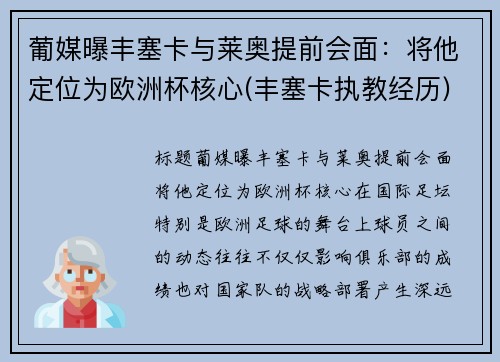 葡媒曝丰塞卡与莱奥提前会面：将他定位为欧洲杯核心(丰塞卡执教经历)