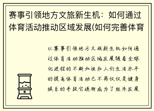 赛事引领地方文旅新生机：如何通过体育活动推动区域发展(如何完善体育赛事营销)