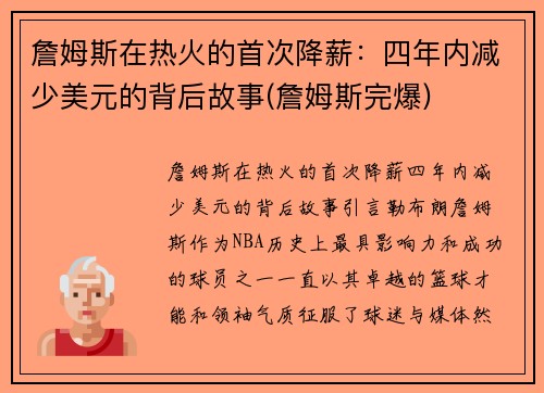 詹姆斯在热火的首次降薪：四年内减少美元的背后故事(詹姆斯完爆)