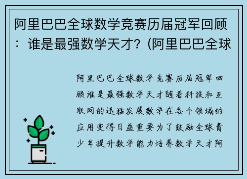 阿里巴巴全球数学竞赛历届冠军回顾：谁是最强数学天才？(阿里巴巴全球数学竞赛百度百科)