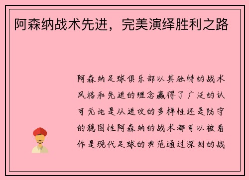 阿森纳战术先进，完美演绎胜利之路