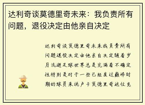 达利奇谈莫德里奇未来：我负责所有问题，退役决定由他亲自决定