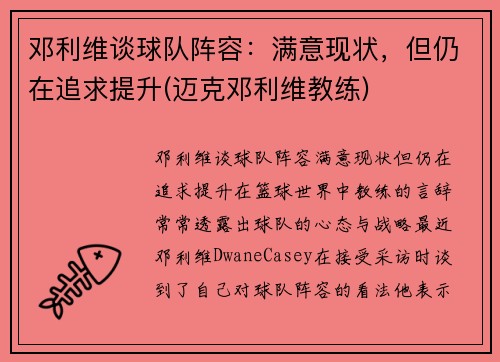 邓利维谈球队阵容：满意现状，但仍在追求提升(迈克邓利维教练)