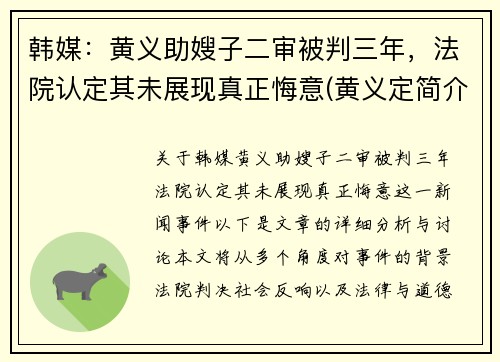 韩媒：黄义助嫂子二审被判三年，法院认定其未展现真正悔意(黄义定简介)