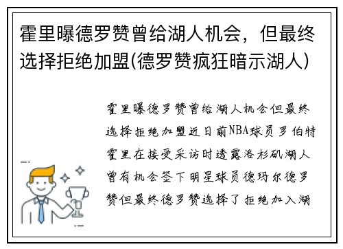 霍里曝德罗赞曾给湖人机会，但最终选择拒绝加盟(德罗赞疯狂暗示湖人)