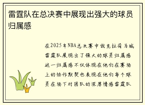 雷霆队在总决赛中展现出强大的球员归属感