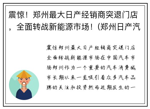震惊！郑州最大日产经销商突退门店，全面转战新能源市场！(郑州日产汽车销售有限公司)